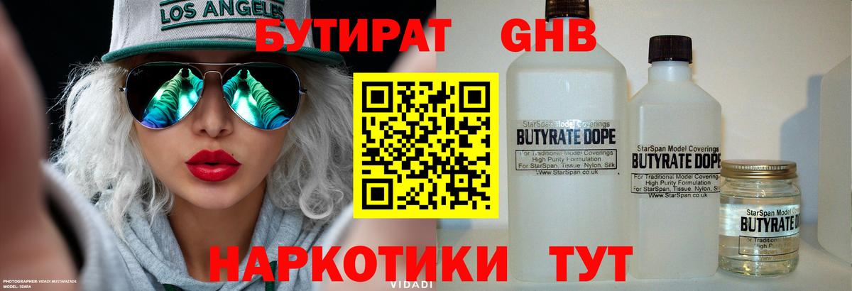 Бутират Butirat Новоуральск