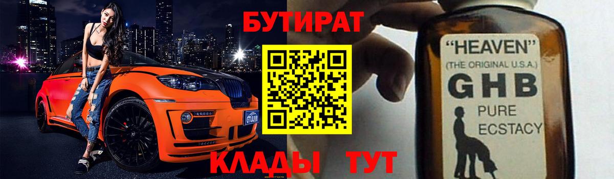 БУТИРАТ 1.4BDO  Вход с VPN  Новоуральск 