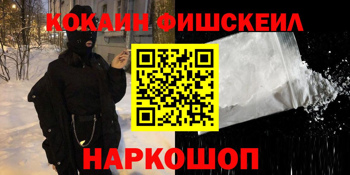 Новоуральск  COCAIN FishScale  Вход с VPN 
